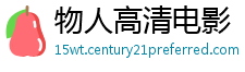 物人高清电影